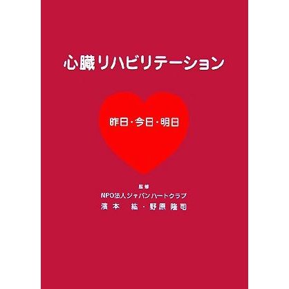 心臓リハビリテーション 昨日・今日・明日／濱本紘，野原隆司