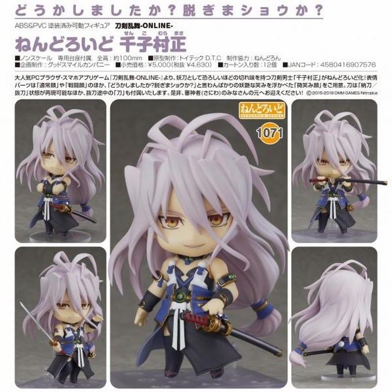 送料無料〉刀剣乱舞-ONLINE- ねんどろいど 千子村正[オランジュ