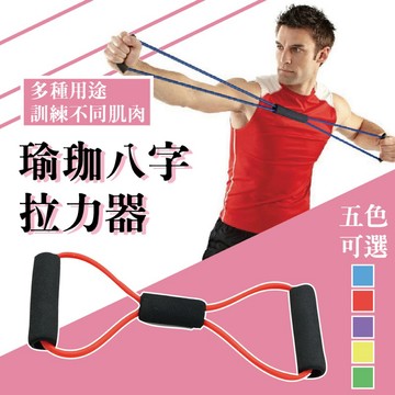 瑜珈八字拉力器 五色可選