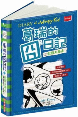 葛瑞的囧日記（12）：假期大暴走（首刷扉頁簽名版）[二手書_良好]