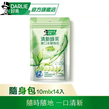【DARLIE 好來】清新綠茶漱口水(無酒精配方) 隨身包10ml*14條