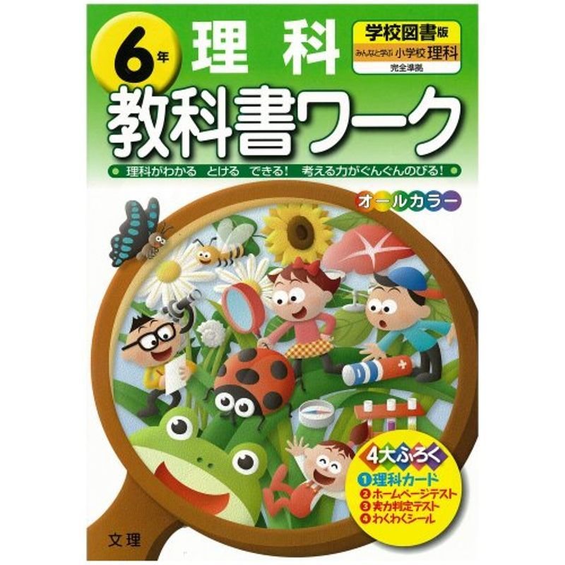 小学教科書ワーク 学校図書版 小学校理科 6年