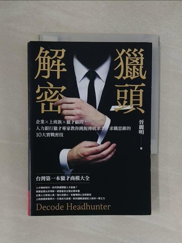 【書寶二手書T1／財經企管_YOQ】獵頭解密：企業×上班族×獵才顧問，人力銀行獵才專家教你跳脫傳統求才／求職思維的10大實戰密技_晉麗明