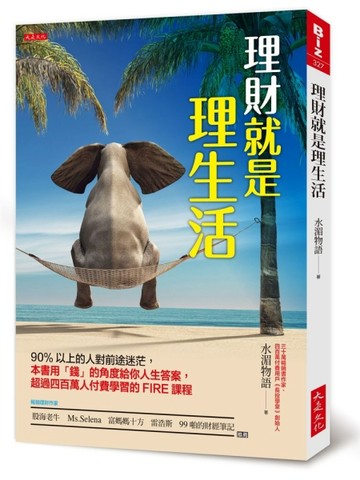 理財就是理生活：90%以上的人對前途迷茫，本書用「錢」的角度給你人生答案，超過[二手書_良好]