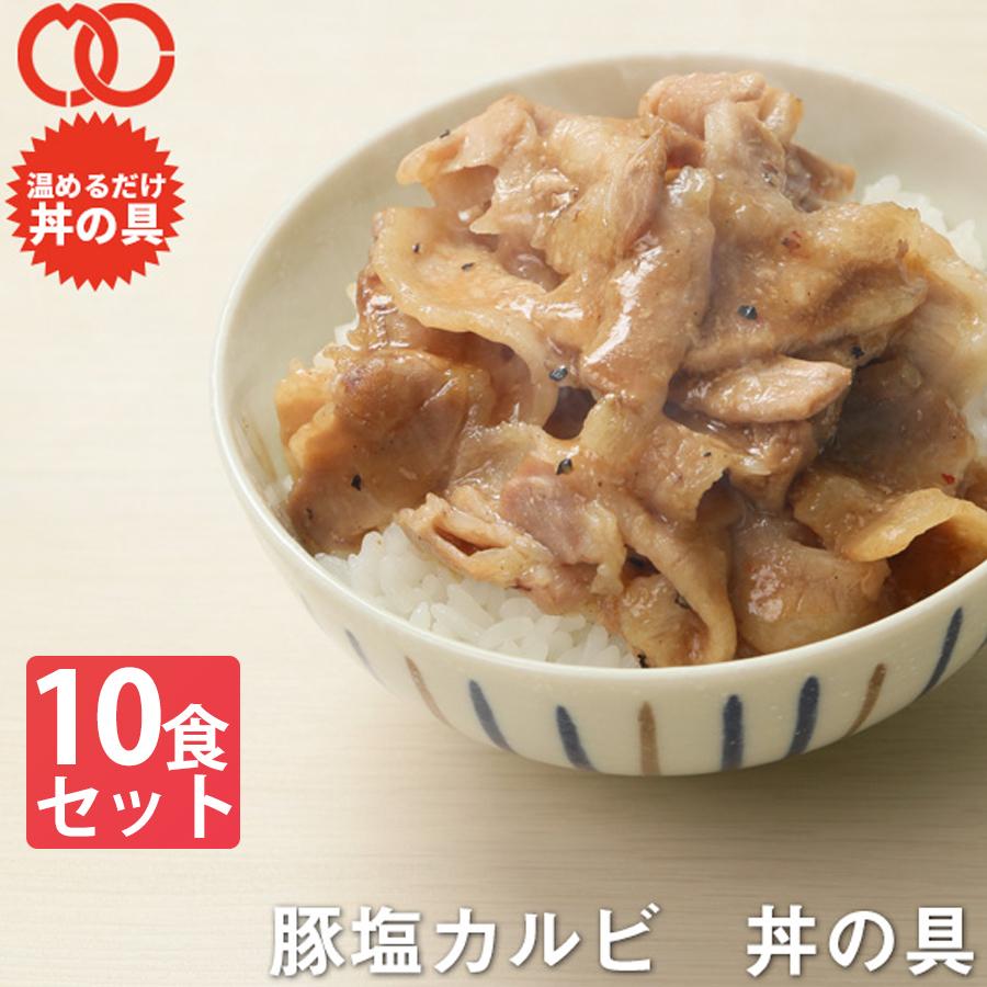  簡単便利 温めるだけ 豚塩カルビ丼の具（10食パック） 豚肉 美味しい レトルト 惣菜 湯せん レンジOK 冷凍仕送り 業務用 食品 おかず お弁当