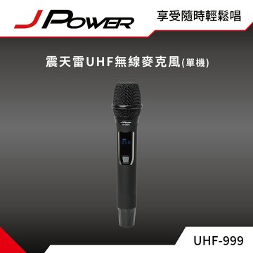【澄名影音展場】JPOWER 震天雷UHF-999(888HX)行動式無線麥克風組 - 單機型 (編號:JP-AV-WM999ABD)