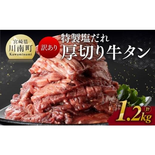 ふるさと納税 宮崎県 川南町 特製塩だれ！厚切り牛タン1.2kg【 訳あり わけあり ワケアリ 肉 牛肉 牛たん ぎゅうたん 塩ダレ たん タン 厚切り 味付…