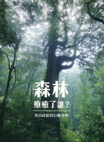 森林療癒了誰？里山社區的行動參與[二手書_良好]