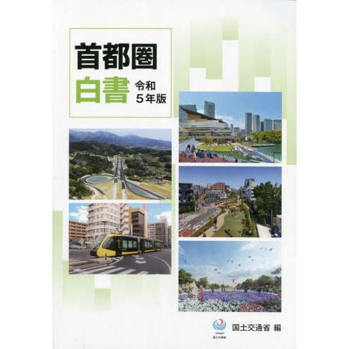 [本 雑誌] 令5 首都圏白書 国土交通省 編