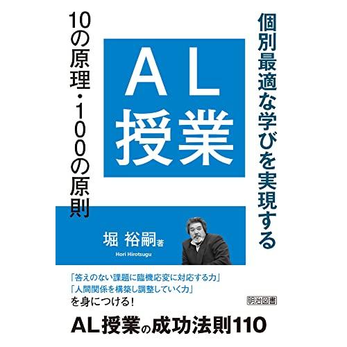 AL授業10の原理・100の原則 個別最適な学びを実現する