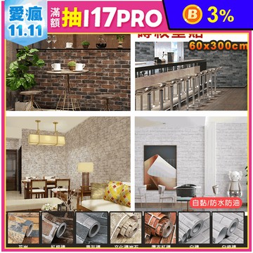 【fioja費歐家】3D立體磚紋壁紙 60x300cm