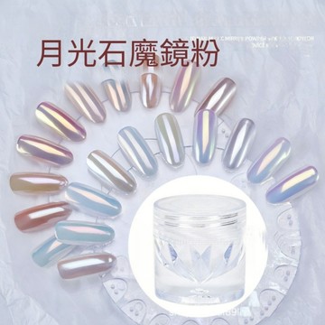 💫隔日到貨💫美麗佳人 月光石魔鏡粉鏡面顯白美甲極光粉高亮電鍍閃粉指甲裝飾