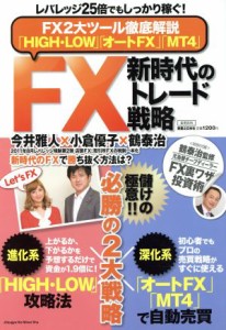  ＦＸ新時代のトレード戦略／実業之日本社(著者)