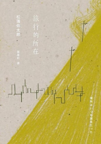 旅行的所在[二手書_普通]