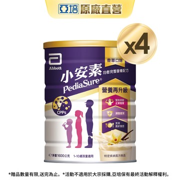 亞培 小安素均衡完整營養配方-香草口味(1600g x4入)｜亞培官方旗艦店