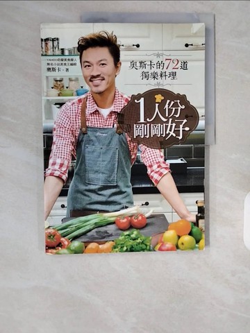 【書寶二手書T1／餐飲_ZHK】1人份，剛剛好：奧斯卡的72道獨樂料理_奧斯卡