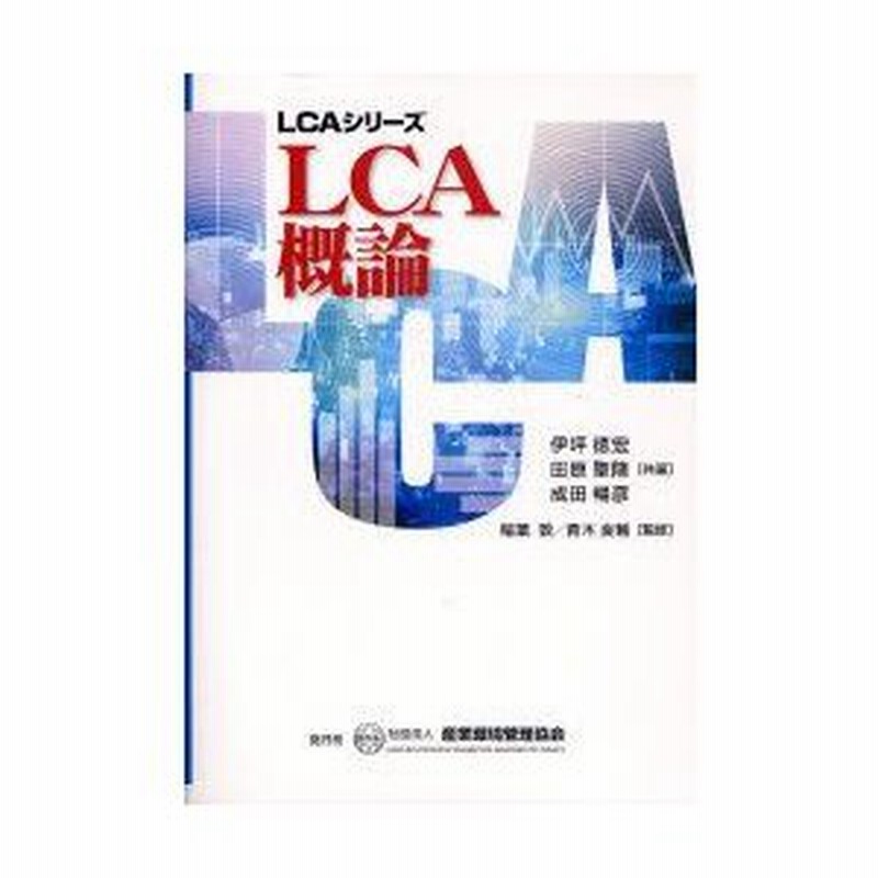 Lca概論 伊坪徳宏 共著 田原聖隆 共著 成田暢彦 共著 稲葉敦 監修 青木良輔 監修 通販 Lineポイント最大0 5 Get Lineショッピング