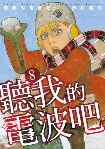 【電子書】聽我的電波吧 (8)