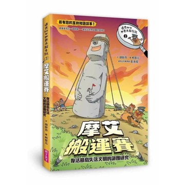 達克比與世界未解之謎(2)摩艾搬運賽：復活節島失落文明的謎團研究