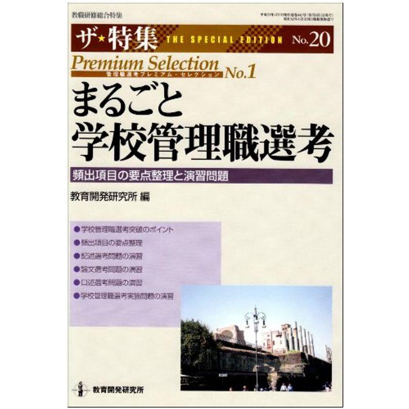 まるごと学校管理職選考?頻出項目の要点整理と演習問題 (教職研修総合特集 ザ・特集 No. 20 管理職選考プレミアム・セレク)