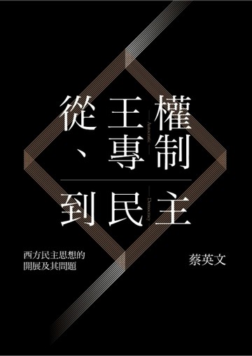 從王權、專制到民主：西方民主思想的開展及其問題[二手書_良好]