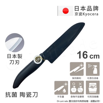 KYOCERA 日本京瓷抗菌多功能精密陶瓷刀 料理刀 陶瓷刀 黑刀(16cm)