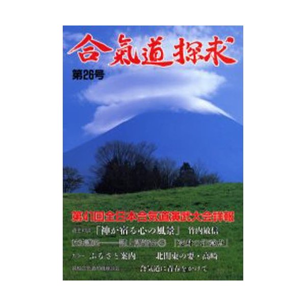 合気道探求 第26号