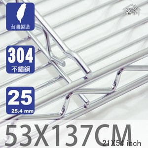 【客尊屋】304 18/8 不鏽鋼尊爵型53X137cm波浪架網片53X137cm 21X