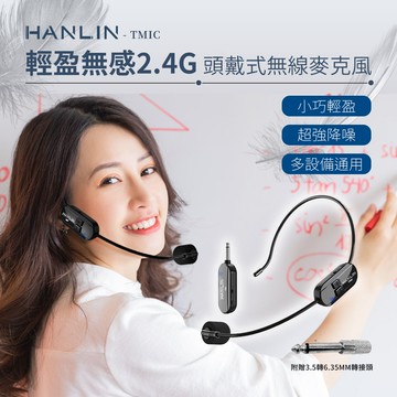 [HANLIN]-TMIC 頭戴無線麥克風 2.4g 小蜜蜂 擴音器 教師 頭戴式 無線耳麥