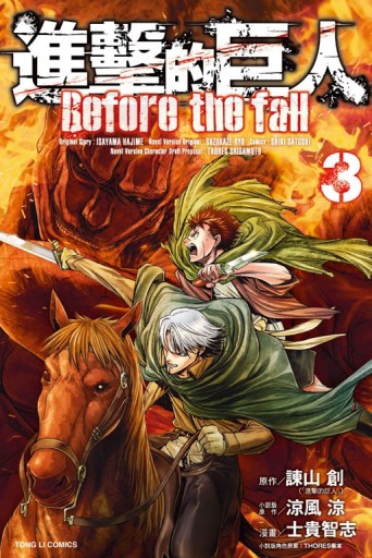 進擊的巨人 Before the fall（3）[二手書_全新]