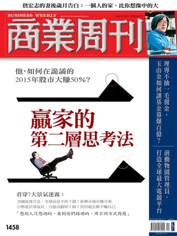 【電子書】商業周刊 第1458期 贏家的第二層思考法