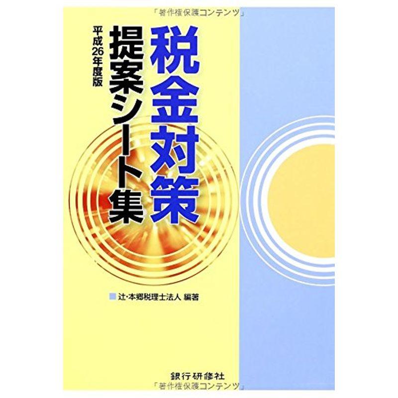 平成26年度版税金対策提案シート集