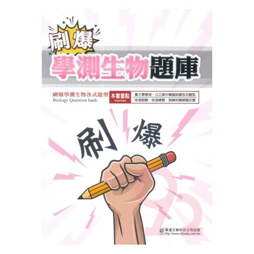 華逵高中刷爆學測生物題庫