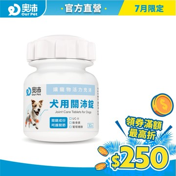 【奧沛 OurPet】犬用關沛錠30顆/瓶(狗關節保健 寵物關節保養 軟骨素 葡萄糖胺 UCII UC2 維持靈活行動)