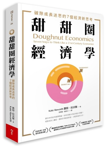 甜甜圈經濟學︰破除成長迷思的7個經濟新思考[二手書_良好]