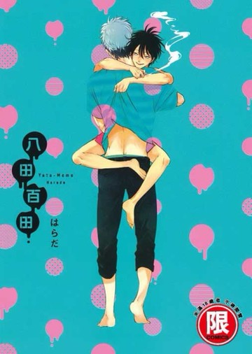 八田百田（全）[二手書_近全新]
