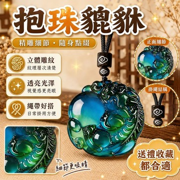 有貨在臺🚀【師傅推薦】2026馬年感溫變色抱珠貔貅吊墜招財聚財轉運隨身掛飾 紫南宮過爐 開光 鎖骨鏈掛墜 玉石吊