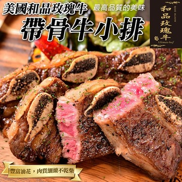 【滿777免運-海肉管家】美國和品玫瑰牛原切帶骨牛小排(1包_500g±10%/包)