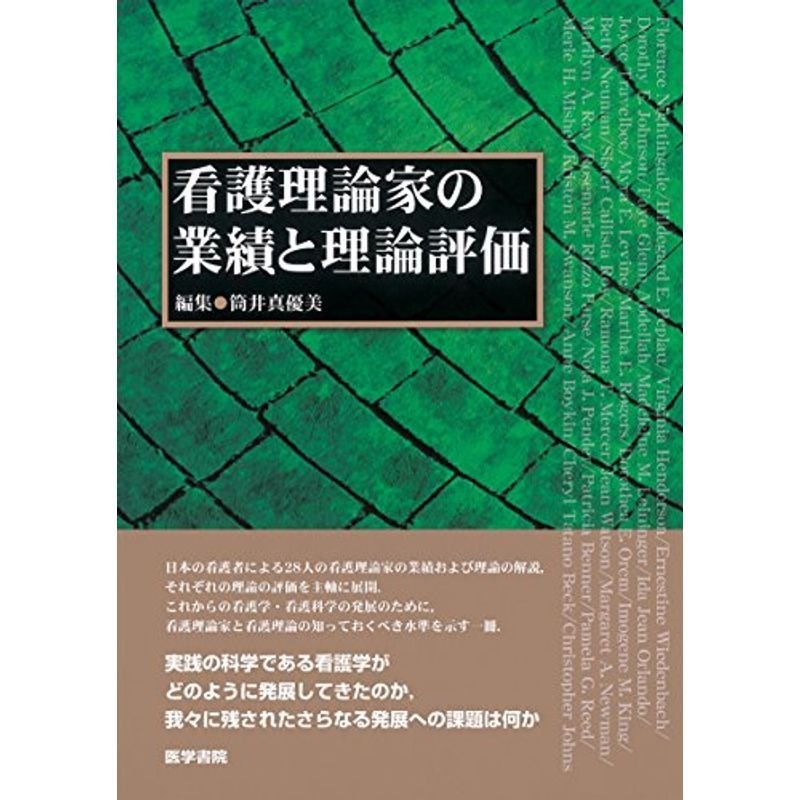 看護理論家の業績と理論評価 | LINEショッピング