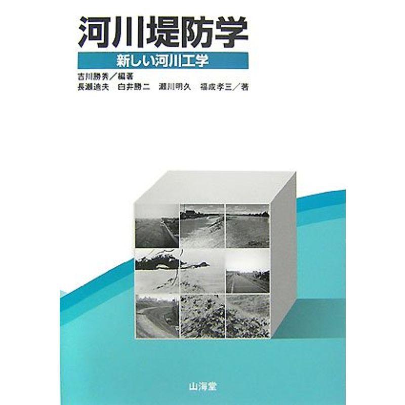 河川堤防学?新しい河川工学