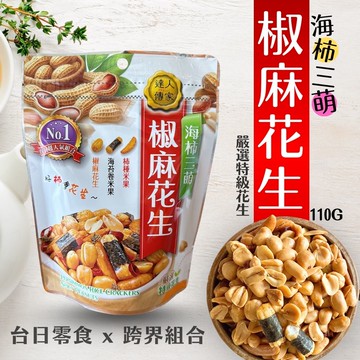 年貨大街 聖誕節派對零食 團購夯品 米果配花生絕妙好滋味 海柿三萌 椒麻花生 [5包免運組]