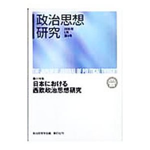 政治思想研究 第６号／政治思想学会