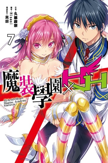【電子書】魔裝學園HXH(07)