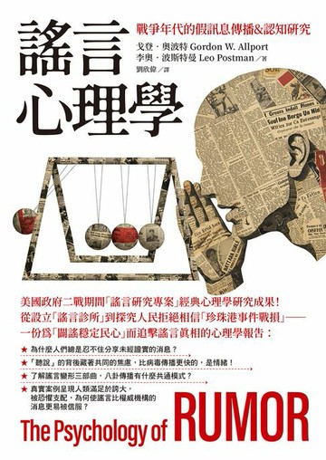 【電子書】謠言心理學：戰爭年代的假訊息傳播&認知研究