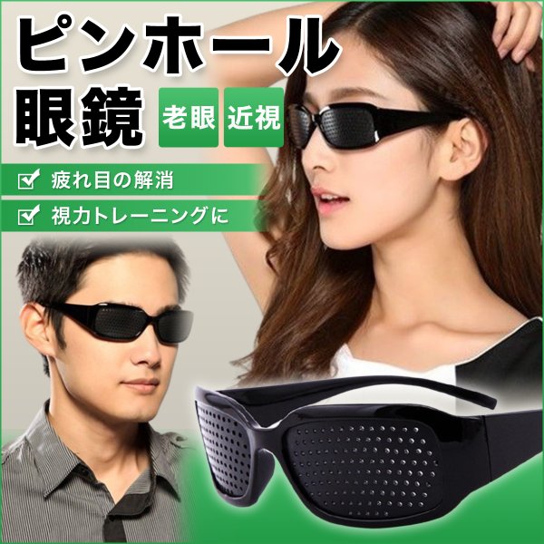 ピンホールメガネ 眼鏡 視力トレーニング 疲れ目 眼精疲労 視力回復 通販 Lineポイント最大0 5 Get Lineショッピング