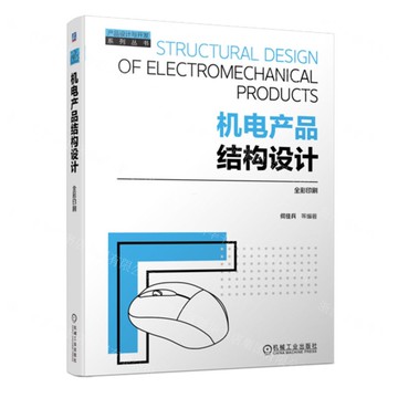 機電產品結構設計(全彩印刷)/產品設計與開發系列叢書丨天龍圖書簡體字專賣店丨9787111742845 (tl2519)
