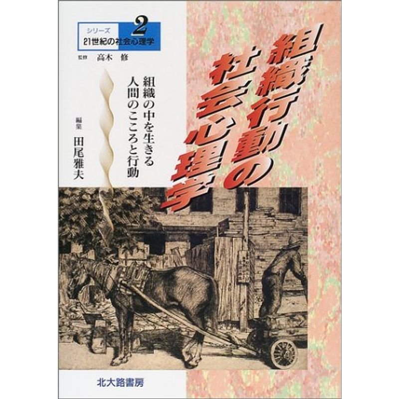 組織行動の社会心理学 (シリーズ21世紀の社会心理学)