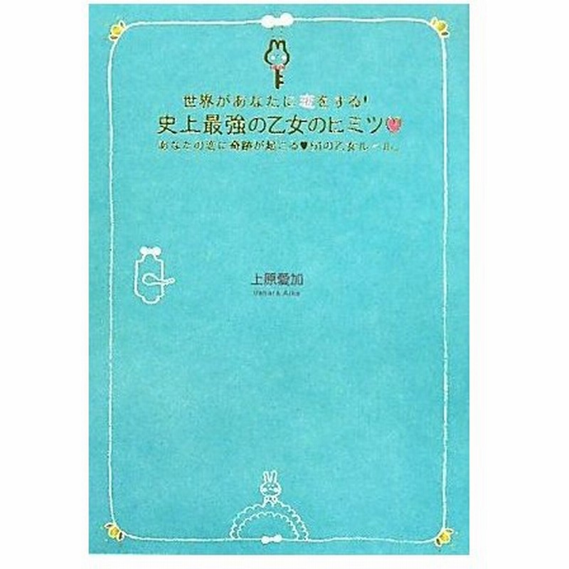 世界があなたに恋をする 史上最強の乙女のヒミツ 魔法のプリンセスレッスンシリーズ 上原愛加 著 通販 Lineポイント最大get Lineショッピング