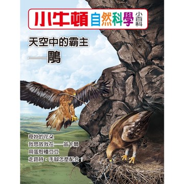 小牛頓自然科學小百科：天空中的霸主──鵰_Readmoo 讀墨電子書