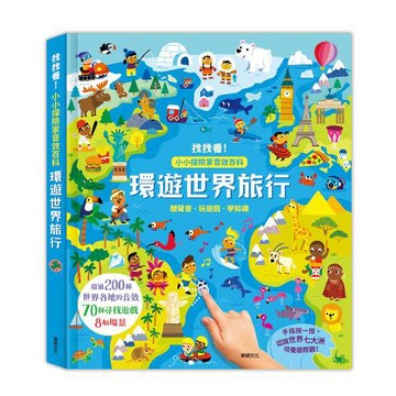 【華碩文化】環遊世界旅行